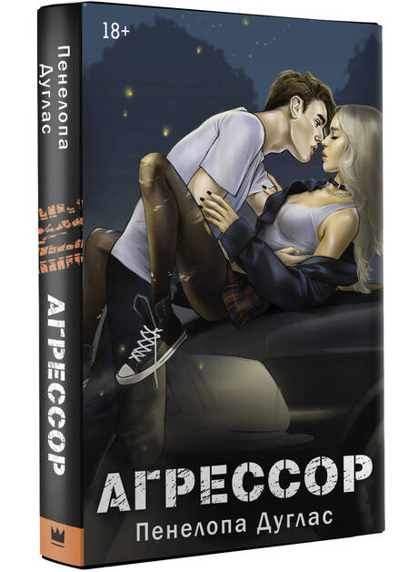Фотография книги "Пенелопа Дуглас: Агрессор"