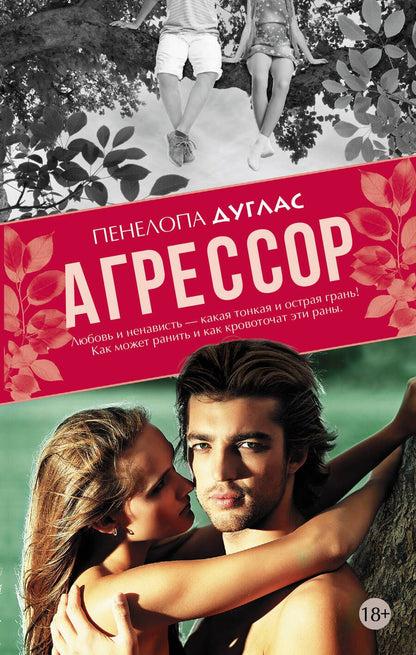Обложка книги "Пенелопа Дуглас: Агрессор: роман"