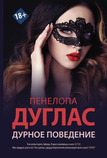 Обложка книги "Пенелопа Дуглас: Дурное поведение"