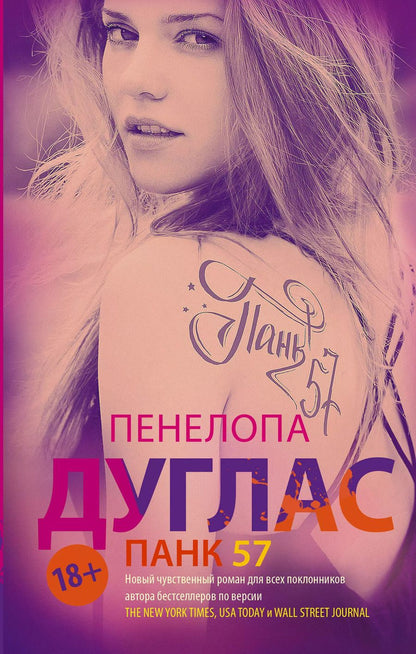 Обложка книги "Пенелопа Дуглас: ПАНК 57"
