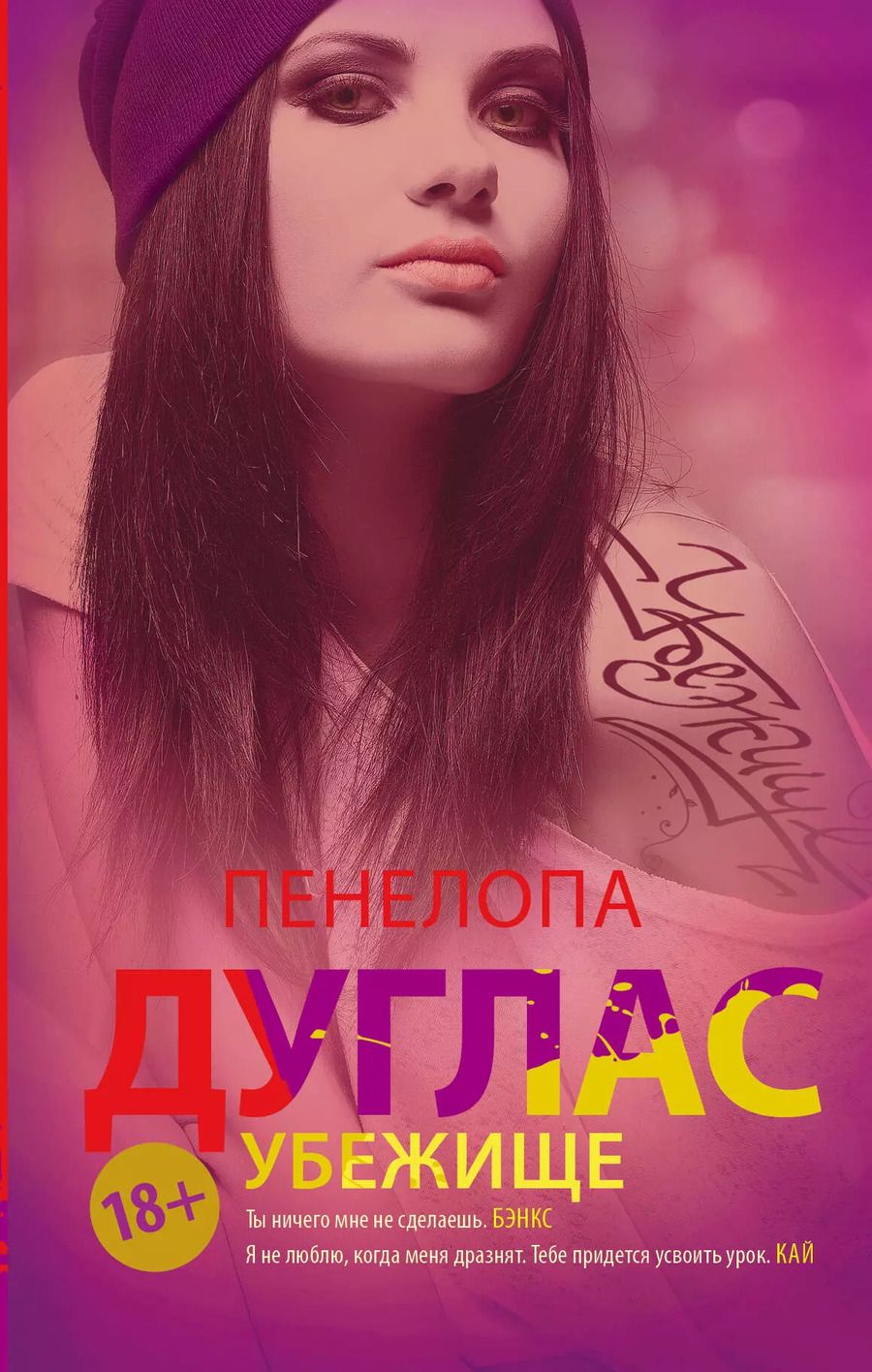 Обложка книги "Пенелопа Дуглас: Убежище"