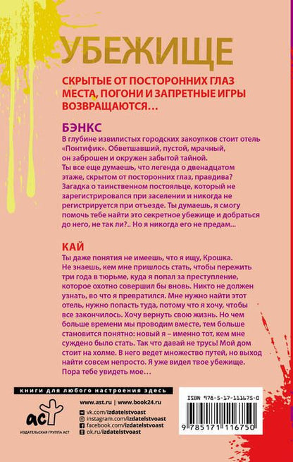 Фотография книги "Пенелопа Дуглас: Убежище"