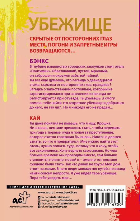 Фотография книги "Пенелопа Дуглас: Убежище"