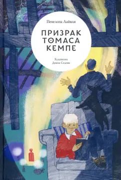 Обложка книги "Пенелопа Лайвли: Призрак Томаса Кемпе"