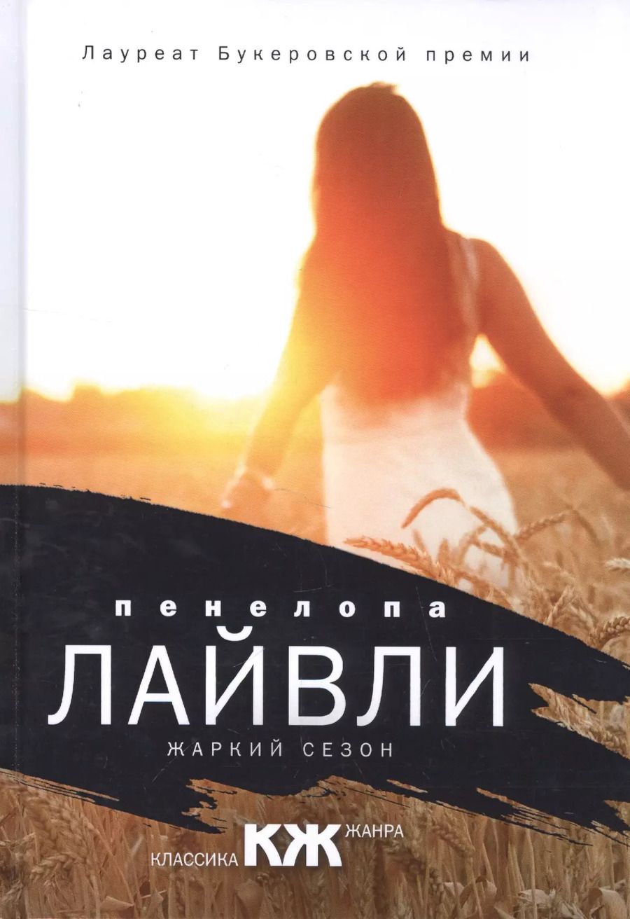 Обложка книги "Пенелопа Лайвли: Жаркий сезон: роман"