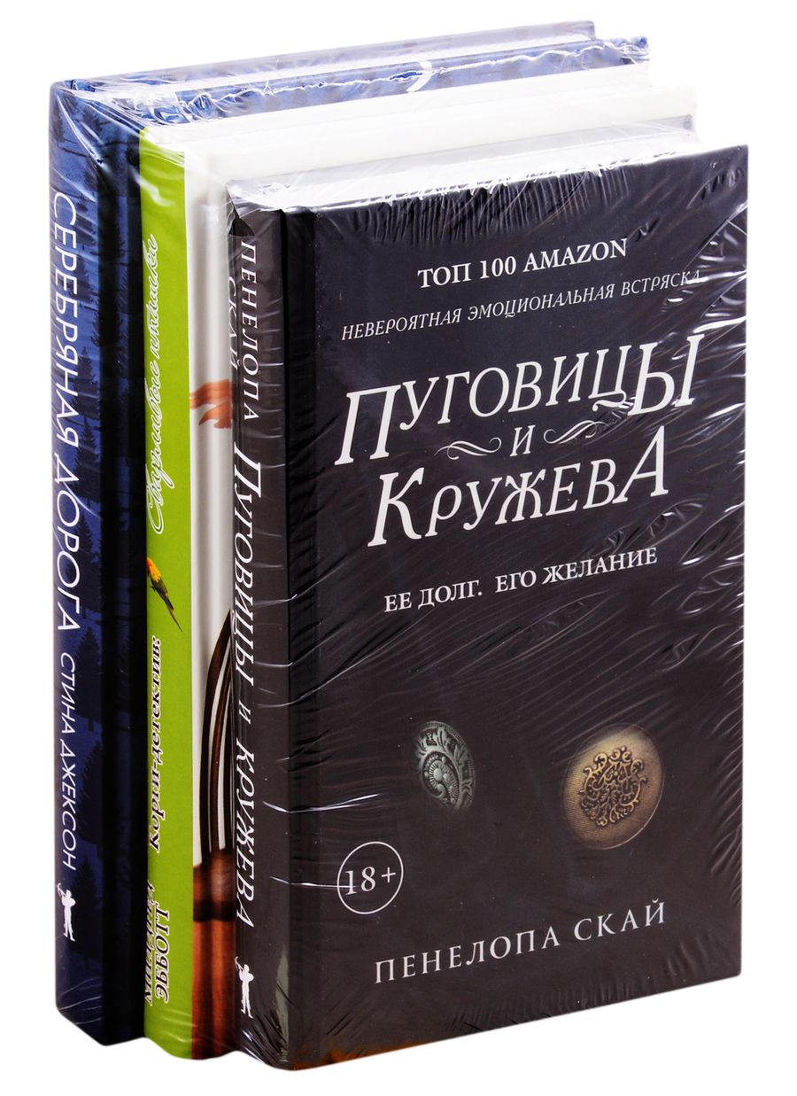 Обложка книги "Пенелопа Скай: Детективное кружево: Пуговицы и кружева. Сварливые пташки. Серебряная дорога (комплект из 3 книг)"