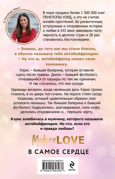 Фотография книги "Пенелопа Уорд: Антибойфренд"
