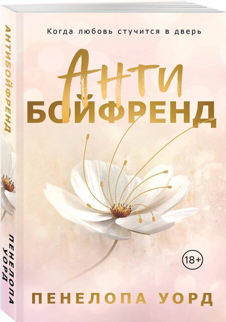 Фотография книги "Пенелопа Уорд: Антибойфренд"