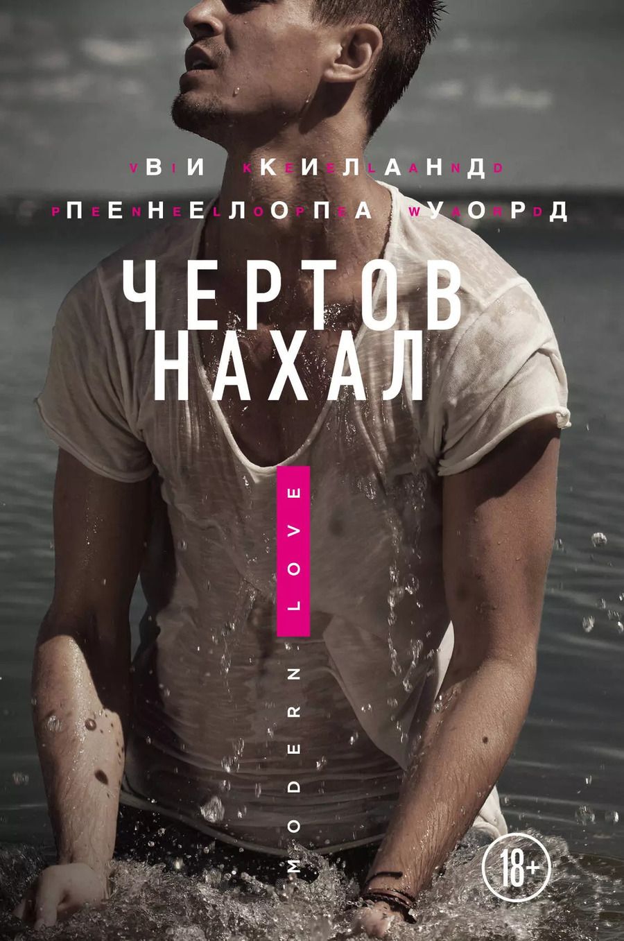 Обложка книги "Пенелопа Уорд: Чертов нахал"