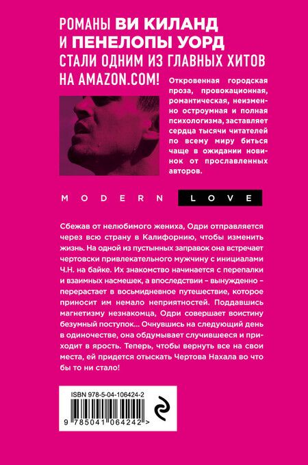 Фотография книги "Пенелопа Уорд: Чертов нахал"