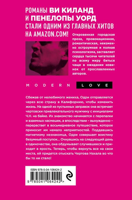 Фотография книги "Пенелопа Уорд: Чертов нахал"