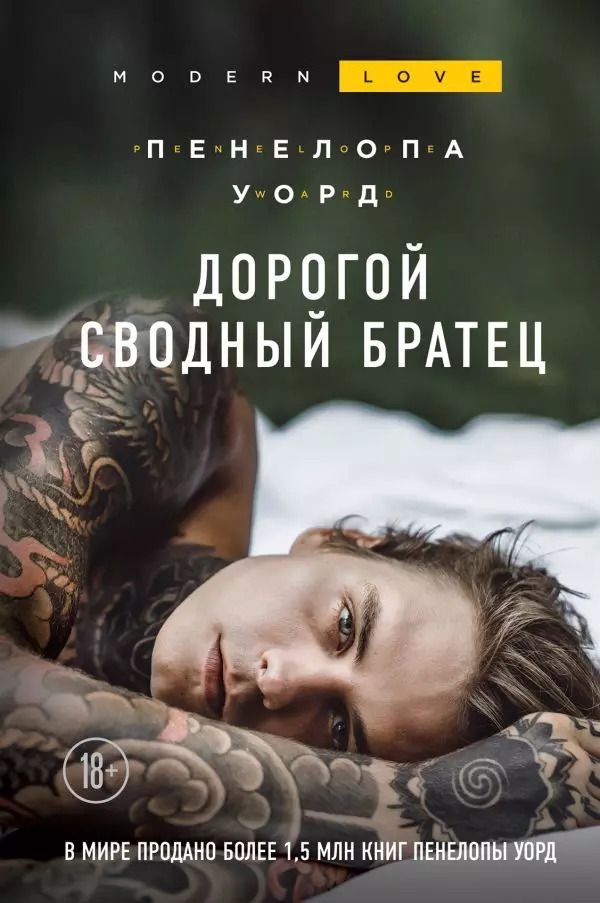 Обложка книги "Пенелопа Уорд: Дорогой сводный братец"