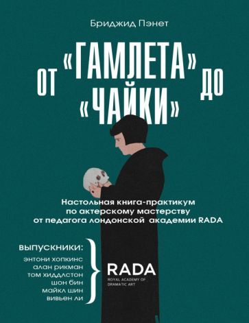 Обложка книги "Пэнет: От «Гамлета» до «Чайки». Настольная книга-практикум по актерскому мастерству от педагога RADA"