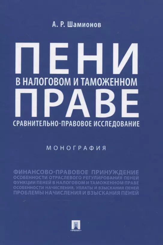 Обложка книги "Пени в налоговом и таможенном праве: сравнительно-правовое исследование. Монография"