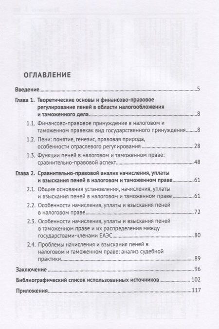 Фотография книги "Пени в налоговом и таможенном праве: сравнительно-правовое исследование. Монография"