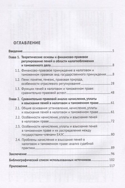 Фотография книги "Пени в налоговом и таможенном праве: сравнительно-правовое исследование. Монография"