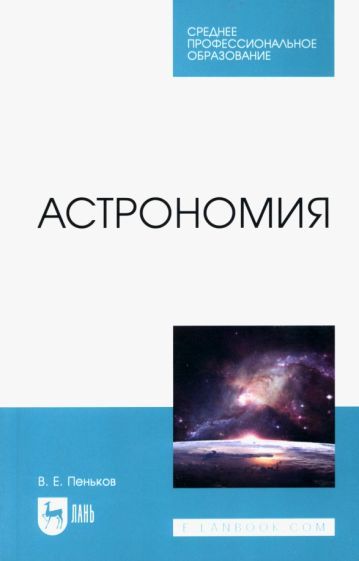 Обложка книги "Пеньков: Астрономия. Учебное пособие"