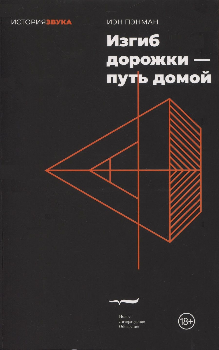 Обложка книги "Пэнман: Изгиб дорожки - путь домой"