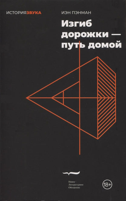 Обложка книги "Пэнман: Изгиб дорожки - путь домой"
