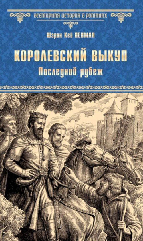 Обложка книги "Пенман: Королевский выкуп. Последний рубеж"