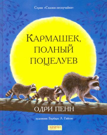 Обложка книги "Пенн: Кармашек, полный поцелуев"