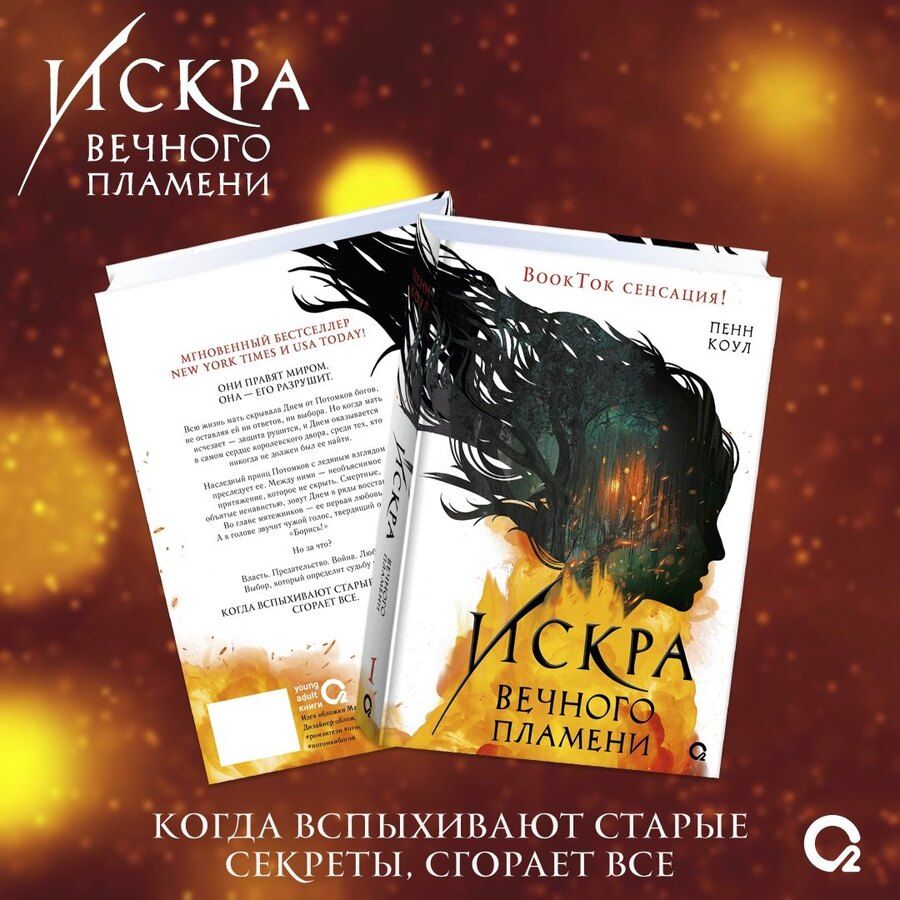 Обложка книги "Пенн Коул: Искра вечного пламени"