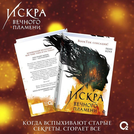 Обложка книги "Пенн Коул: Искра вечного пламени"