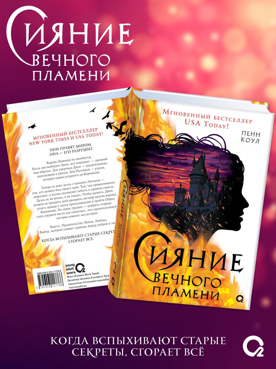 Обложка книги "Пенн Коул: Сияние вечного пламени"