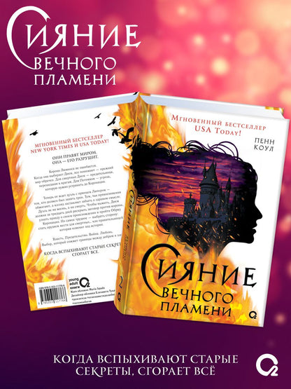 Обложка книги "Пенн Коул: Сияние вечного пламени"