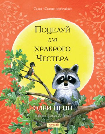 Обложка книги "Пенн: Поцелуй для храброго Честера"