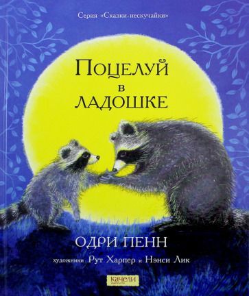 Обложка книги "Пенн: Поцелуй в ладошке"