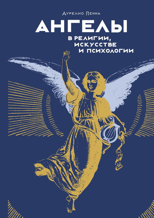 Обложка книги "Пенна: Ангелы в религии, искусстве и психологии"