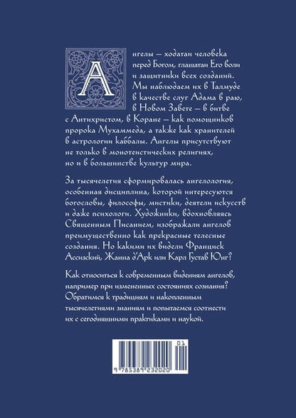 Фотография книги "Пенна: Ангелы в религии, искусстве и психологии"