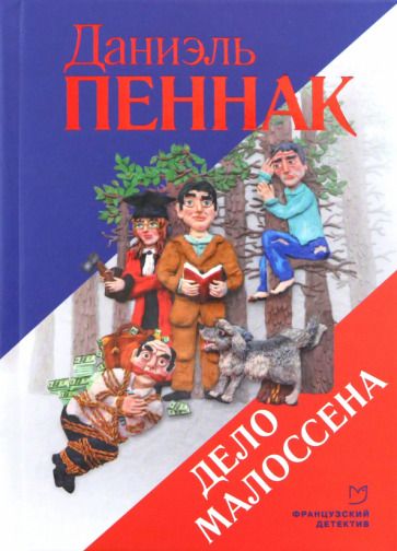 Обложка книги "Пеннак: Дело Малоссена"