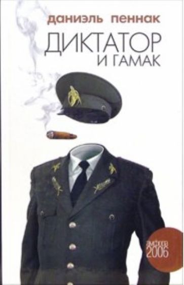 Обложка книги "Пеннак: Диктатор и гамак"