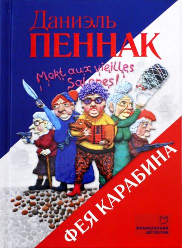 Обложка книги "Пеннак: Фея Карабина"