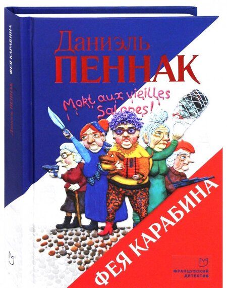 Фотография книги "Пеннак: Фея Карабина"