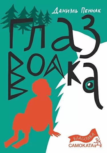 Обложка книги "Пеннак: Глаз волка"