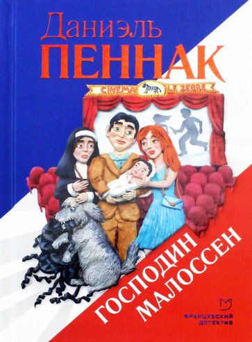 Обложка книги "Пеннак: Господин Малоссен"