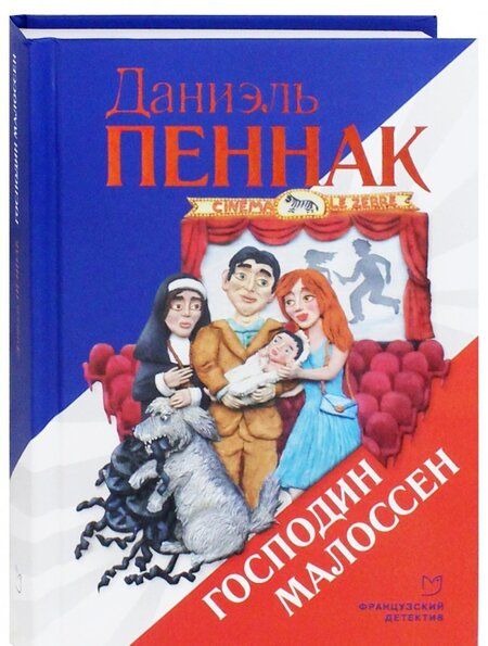 Фотография книги "Пеннак: Господин Малоссен"