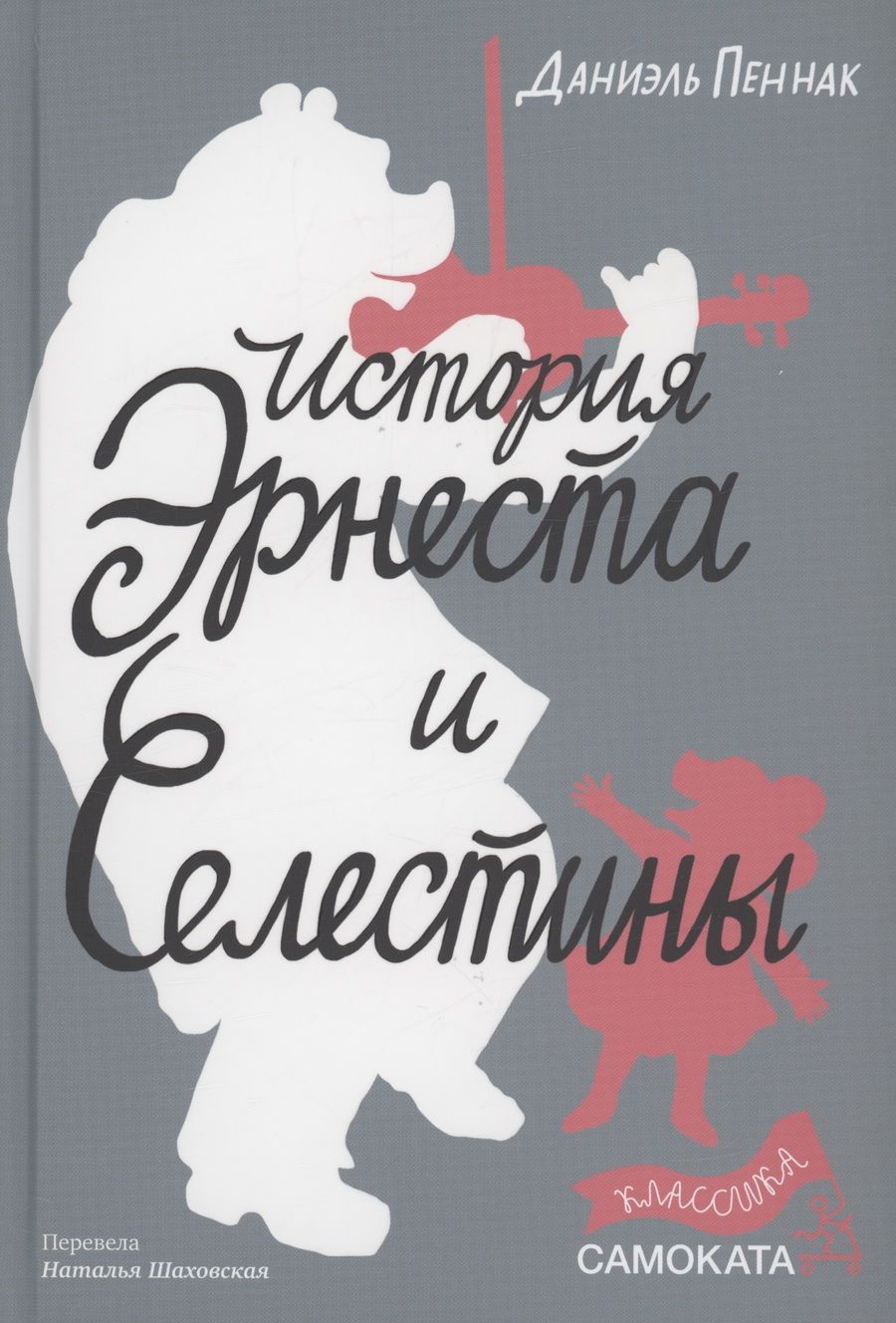 Обложка книги "Пеннак: История Эрнеста и Селестины"