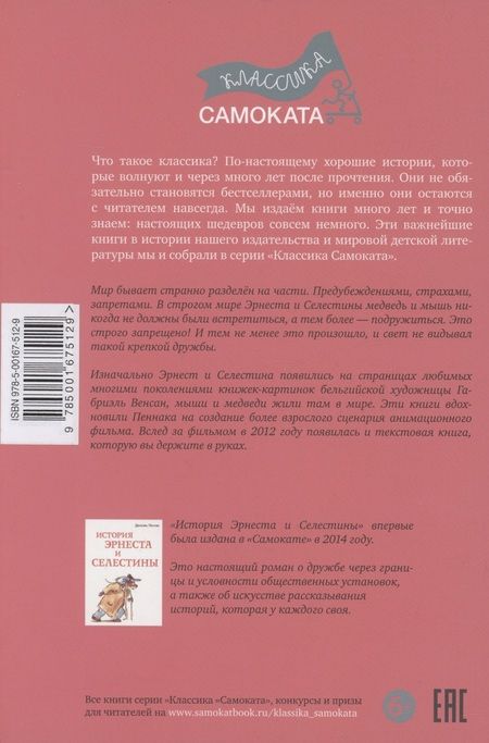 Фотография книги "Пеннак: История Эрнеста и Селестины"