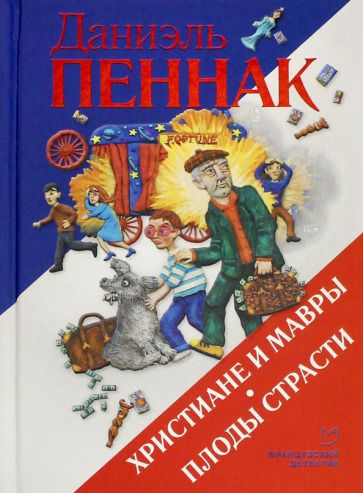 Обложка книги "Пеннак: Христиане и мавры. Плоды страсти"