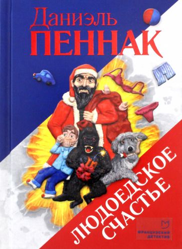 Обложка книги "Пеннак: Людоедское счастье"