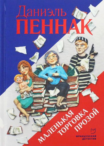 Обложка книги "Пеннак: Маленькая торговка прозой"