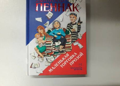 Фотография книги "Пеннак: Маленькая торговка прозой"