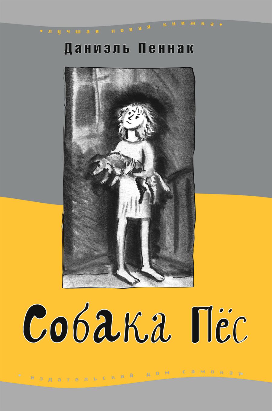 Обложка книги "Пеннак: Собака Пес"