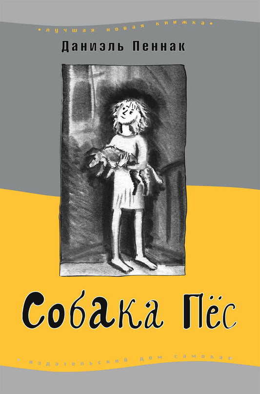 Обложка книги "Пеннак: Собака Пес"