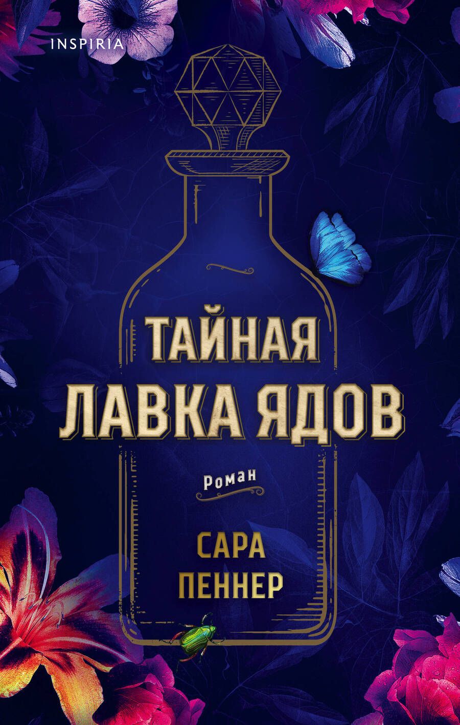 Обложка книги "Пеннер: Тайная лавка ядов"