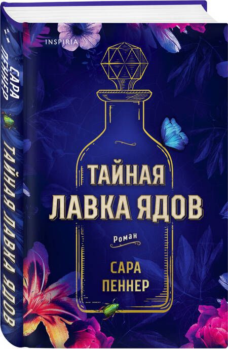 Фотография книги "Пеннер: Тайная лавка ядов"